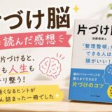 片づけ脳を読んだ感想