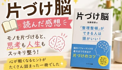 片づけ脳を読んだ感想