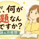 で、何が問題なんですか?を読んだ感想
