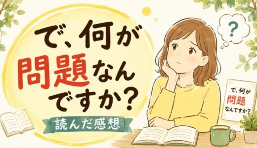 で、何が問題なんですか?を読んだ感想