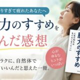 脱力のすすめを読んだ感想