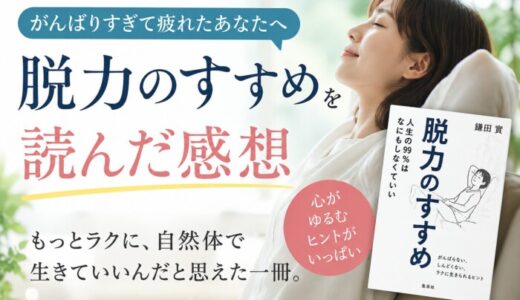 脱力のすすめを読んだ感想