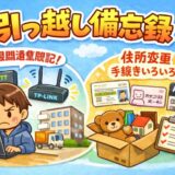 ネット開通 備忘録（引っ越しメモ）