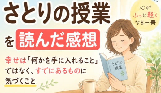さとりの授業を読んだ感想