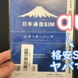 auから格安SIM（日本通信sim）への感想