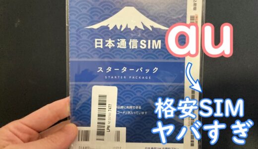 auから格安SIM（日本通信sim）への感想