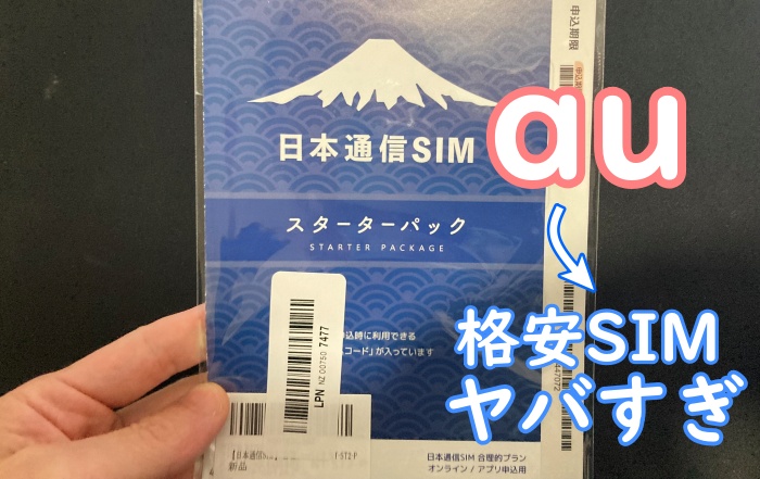 auから格安SIMやばすぎ