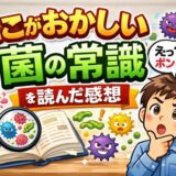 「ここがおかしい菌の常識」読んだ感想