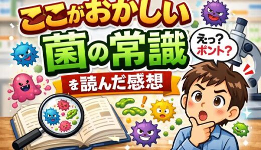 「ここがおかしい菌の常識」読んだ感想
