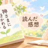 文庫本「神さまに好かれる話」を読んだ感想