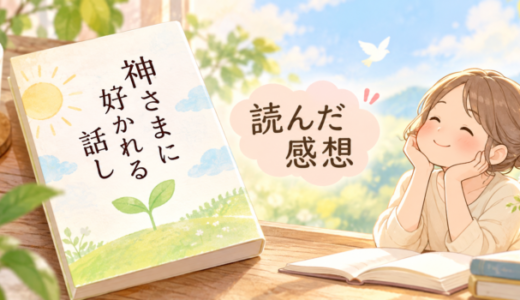 文庫本「神さまに好かれる話」を読んだ感想