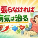 頑張らなければ病気は治る（感想）