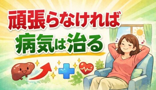 頑張らなければ病気は治る（感想）