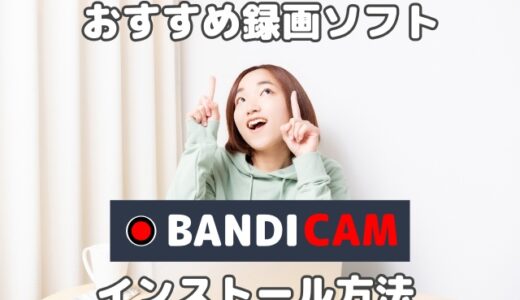 4K対応キャプチャソフト「Bandicam」インストール方法