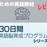 「30日間英語脳育成プログラム」レビュー