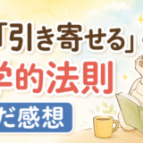 富を「引き寄せる」科学的法則を読んだ感想
