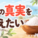 塩の真実を伝えたいを読んだ感想