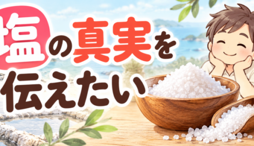 塩の真実を伝えたいを読んだ感想