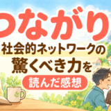 つながり 社会的ネットワークの驚くべき力を読んだ感想