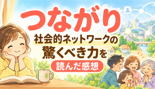 つながり 社会的ネットワークの驚くべき力を読んだ感想