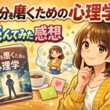 自分を磨くための心理学を読んだ感想