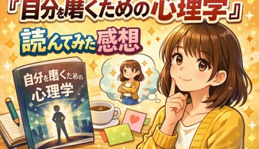 自分を磨くための心理学を読んだ感想