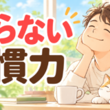 怒らない習慣力を読んだ感想