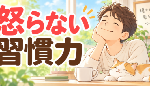 怒らない習慣力を読んだ感想