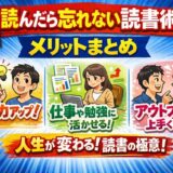 「読んだら忘れない読書術」メリットまとめ