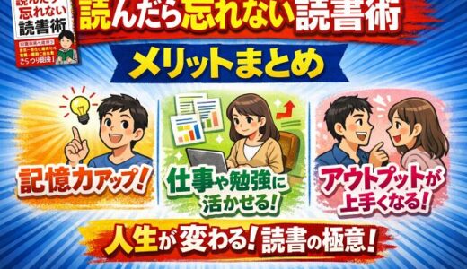 「読んだら忘れない読書術」メリットまとめ
