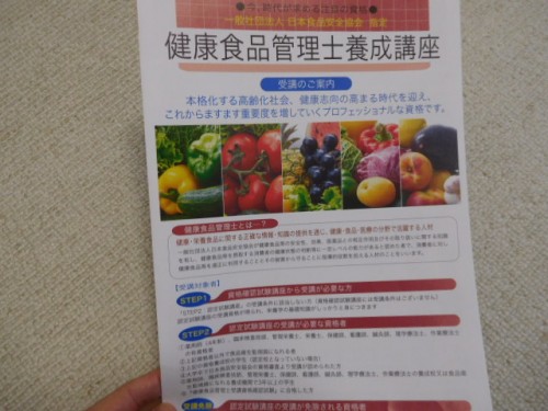 健康食品管理士のパンフレット