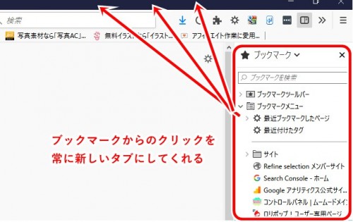 Firefoxで ブックマークツールバーからのリンク を常に新しいタブで開く方法 アドオン 喜ばれる