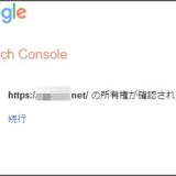 Search Consoleの所有権の確認