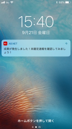 A8.net未確定発生報酬画面