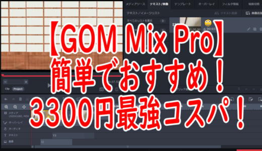 【超簡単】動画 編集「有料ソフト」 iPhone動画もOK！【GOM Mix Pro】