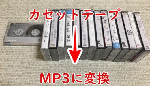 カセットテープをMP3に変換する方法