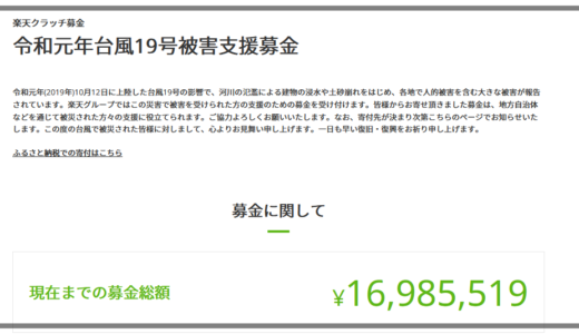 2019台風「楽天ポイントで募金する方法」