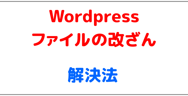 Wordpressファイルの改ざん 解決法