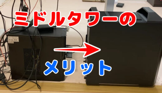 【ミニタワー→ミドルタワー】変更のメリット（ATXケース MC500）