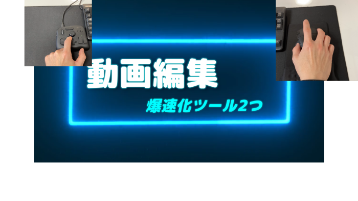 動画編集爆速化ツール2つ