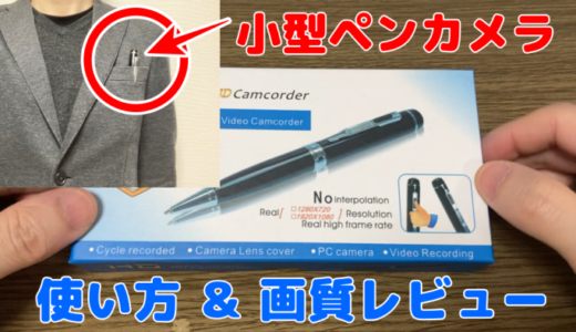 「Conico」小型ペンカメラ【使い方＆画質レビュー】