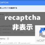 recaptcha非表示