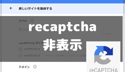 【recaptchaの設置方法】＆非表示にする方法（営業メール対策）
