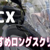 PCX【JK05】おすすめロングスクリーン