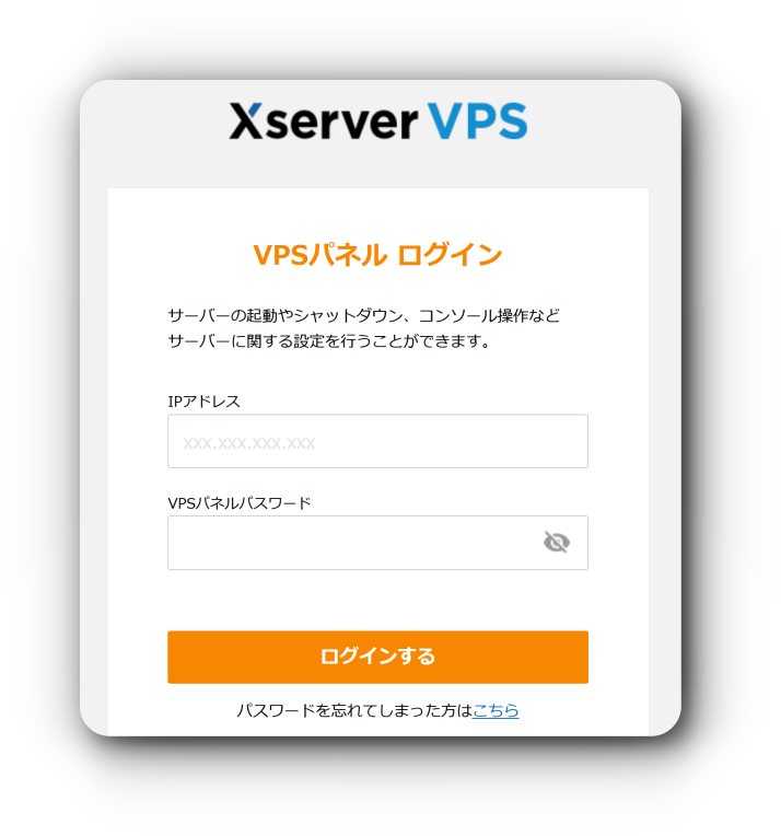 エックスサーバーVPSパネルログイン画面
