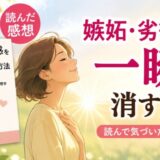 嫉妬・劣等感を一瞬で消す方法を読んだ感想