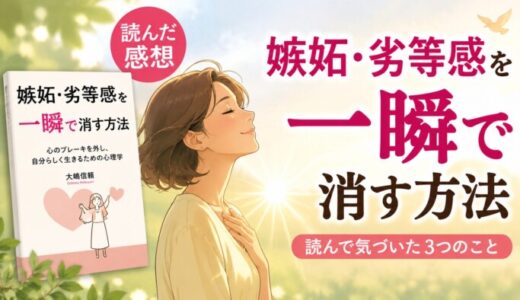 嫉妬・劣等感を一瞬で消す方法を読んだ感想