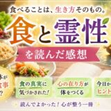 食と霊性を読んだ感想