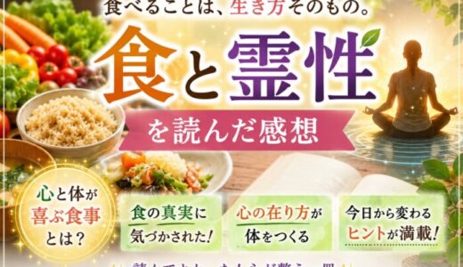 食と霊性を読んだ感想
