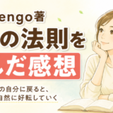 自然法則を読んだ感想